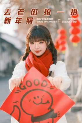 [YITUYU]艺图语 2025.03.21 去老街拍一拍新年照 赛西西莉吗 [42P-894MB]