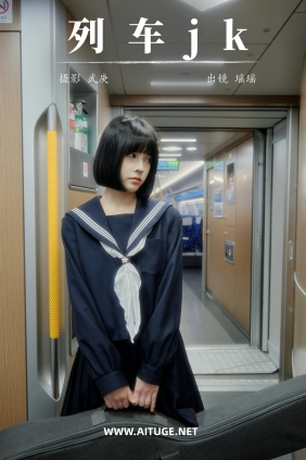 [YITUYU]艺图语 2025.02.07 列车jk 悲伤薯条555 [21P-402MB]