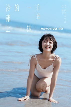 [YITUYU]艺图语 2024.12.22 沙滩上的一抹白色 Disexi思宁 [29P-616MB]