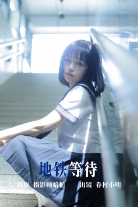 [YITUYU]艺图语 2023.06.19 地铁等待 眷村小明 [32P-331MB]