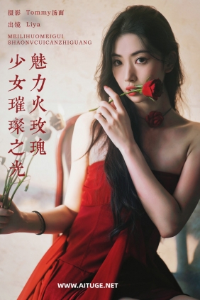 [YITUYU]艺图语 2025.01.15 魅力火玫瑰，少女璀璨之光 Liya [28P-587MB]
