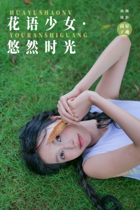 [YITUYU]艺图语 2024.09.08 花语少女·悠然时光 茵子吞籽儿 [30P-309MB]