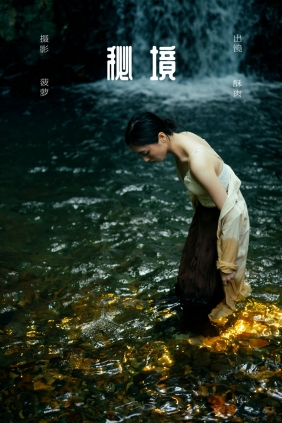 [YITUYU]艺图语 2025.03.16 秘境 再来碗酥肉 [18P-298MB]