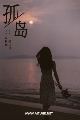 [YITUYU]艺图语 2025.02.08 孤岛 温梓涵 [24P-309MB]