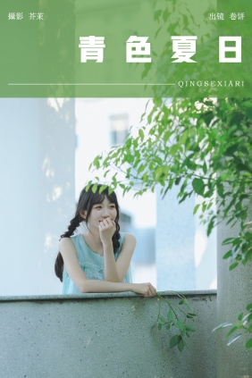 [YITUYU]艺图语 2024.10.14 青色夏日 吃口汤圆吗 [21P-610MB]
