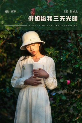 [YITUYU]艺图语 2025.03.20 假如给我三天光明 鈡婷儿 [21P-341MB]
