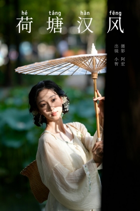 [YITUYU]艺图语 2024.11.03 荷塘汉风 小智小智 [31P-541MB]