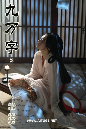 [YITUYU]艺图语 2025.02.13 九万字 芝芝琪 [29P-289MB]