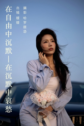[YITUYU]艺图语 2023.06.13 在自由中沉默，在沉默中哀愁 媛媛 [32P-482MB]