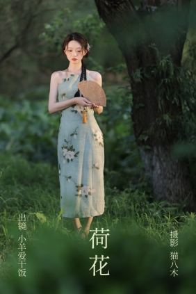 [YITUYU]艺图语 2023.08.05 荷花 小羊爱干饭 [23P-281MB]