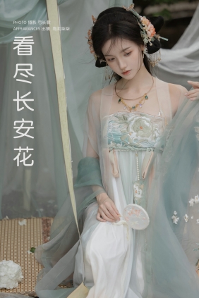 [YITUYU]艺图语 2025.03.23 看尽长安花 抱走柒柒 [16P-272MB]