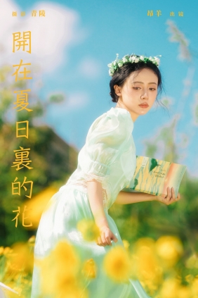 [YITUYU]艺图语 2024.08.15 开在夏日里的花 是昂羊呀 [35P-562MB]