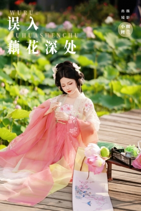 [YITUYU]艺图语 2024.09.11 误入藕花深处 魚小鯉lili [21P-216MB]