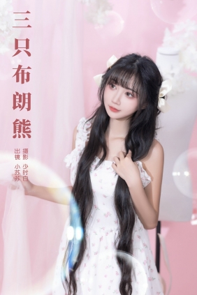[YITUYU]艺图语 2024.09.16 三只布朗熊 绮罗生的小苏苏 [22P-196MB]