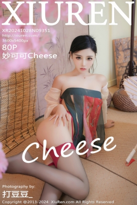 [秀人美媛馆] 2024.10.28 No.9351 妙可可Cheese [80P885MB]