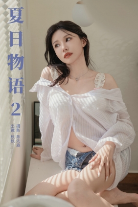[YITUYU]艺图语 2024.09.17 夏日物语2 秋秋 [21P-285MB]