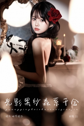 [YITUYU]艺图语 2025.03.22 光影黑纱森系千金 OO [23P-267MB]