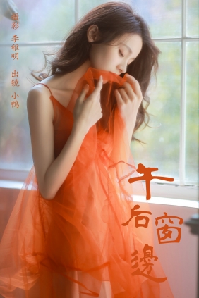 [YITUYU]艺图语 2024.09.09 午后窗边 彭小鸭呀 [29P-474MB]
