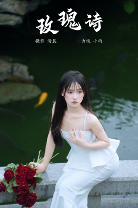 [YITUYU]艺图语 2024.09.08 玫瑰诗 小小雨 [21P-295MB]