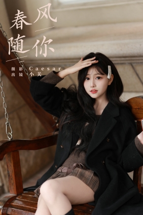[YITUYU]艺图语 2024.09.07 春风随你 是小关哦 [29P-268MB]
