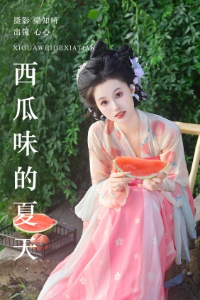 [YITUYU]艺图语 2023.07.29 西瓜味的夏天 心心 [21P-337MB]