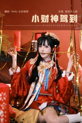 [YITUYU]艺图语 2025.03.16 小财神驾到 夏树友人帐 [43P-2.18GB]