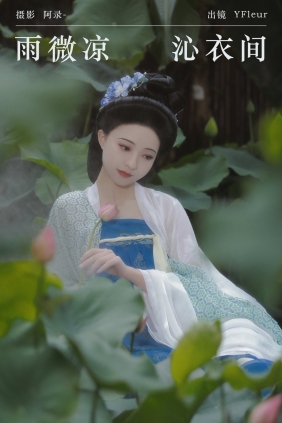 [YITUYU]艺图语 2024.08.28 雨微凉，沁衣间 一固美撇捺 [21P-422MB]