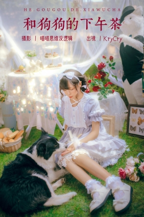 [YITUYU]艺图语 2023.10.20 和狗狗的下午茶 KryCry [34P-758MB]