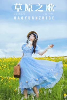 [YITUYU]艺图语 2024.08.17 草原之歌 甜甜 [21P-279MB]