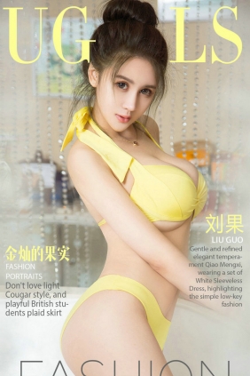 [Ugirls]爱尤物 No.862 金灿的果实 刘果 [40P13MB]