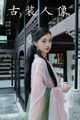[YITUYU]艺图语 2024.12.04 古装人像 陈年小九 [26P-487MB]