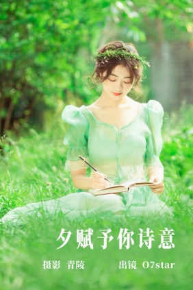 [YITUYU]艺图语 2023.06.16 夕赋予你诗意 O7star [29P-520MB]