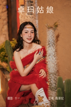 [YITUYU]艺图语 2023.04.01 卓玛姑娘 陈丽妃 [29P-447MB]