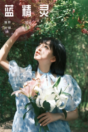 [YITUYU]艺图语 2024.12.05 蓝精灵 冷酷王爷 [21P-490MB]