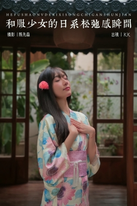 [YITUYU]艺图语 2025.03.26 和服少女的日系松弛感瞬间 KK [28P-650MB]