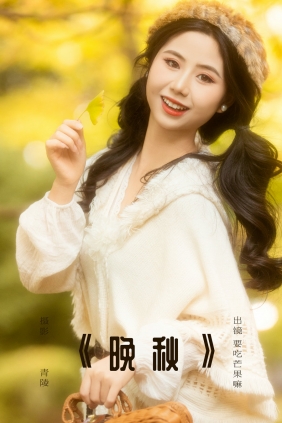 [YITUYU]艺图语 2025.03.22 晚秋 要吃芒果嘛 [29P-601MB]