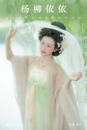 [YITUYU]艺图语 2024.09.24 杨柳依依 知时 [19P-161MB]