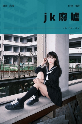 [YITUYU]艺图语 2024.07.21 jk废墟 阿静 [24P-488MB]
