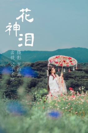 [YITUYU]艺图语 2023.06.11 花神泪 公子不坏 [19P-210MB]