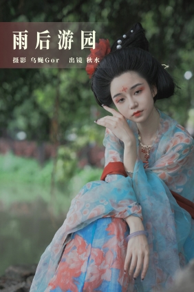 [YITUYU]艺图语 2023.08.01 雨后游园 秋水 [32P-241MB]