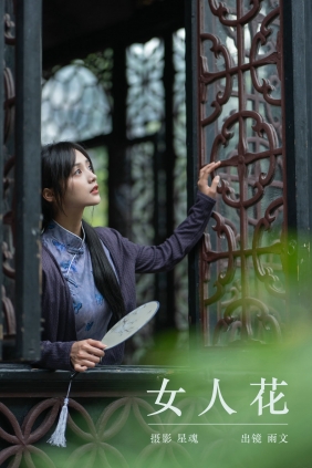 [YITUYU]艺图语 2024.07.23 女人花 雨文 [32P-381MB]