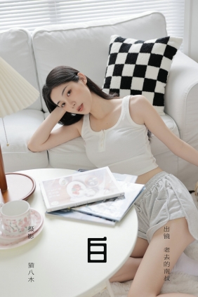 [YITUYU]艺图语 2024.09.29 白 见南山 [21P-291MB]