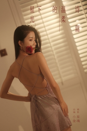 [YITUYU]艺图语 2024.09.12 星光下的温柔诗篇 Winggle11 [31P-802MB]