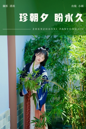 [YITUYU]艺图语 2024.09.17 珍朝夕 盼永久 小小雨 [27P-848MB]