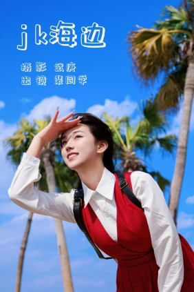 [YITUYU]艺图语 2023.07.12 jk海边 裴同学 [31P-662MB]