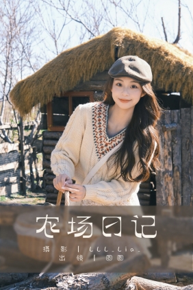 [YITUYU]艺图语 2025.03.16 农场日记 chickkii [28P-529MB]