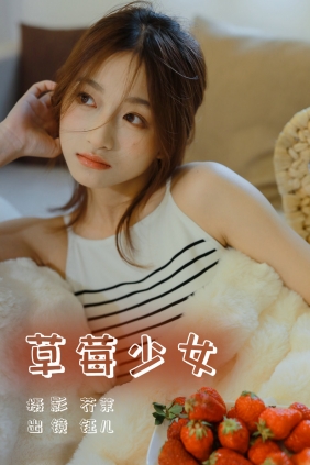 [YITUYU]艺图语 2023.06.04 草莓少女 钰儿 [27P-199MB]