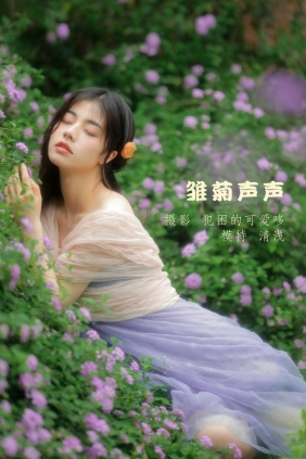 [YITUYU]艺图语 2022.05.25 雏菊声声 清浅IIL [24P-119MB]