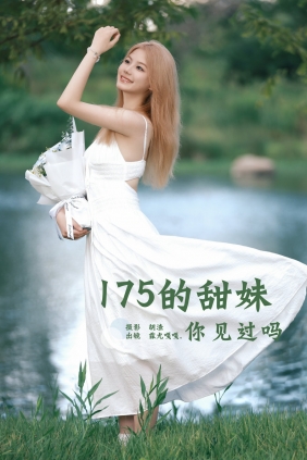 [YITUYU]艺图语 2025.03.27 175的甜妹，你见过吗？ 霖尤嘎嘎 [43P-1.58GB]
