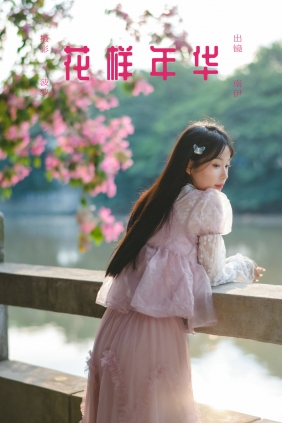 [YITUYU]艺图语 2025.03.26 花样年华 南伊 [23P-325MB]